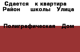 Сдается 1-к квартира  › Район ­ 1-школы › Улица ­ Полиграфическая › Дом ­ 59 › Этажность дома ­ 5 › Цена ­ 8 000 - Саратовская обл., Энгельсский р-н, Энгельс г. Недвижимость » Квартиры аренда   . Саратовская обл.